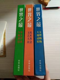 世界之最<天文地理、动物植物，文化艺术、人类社会，军事天、科学 技术>全3卷