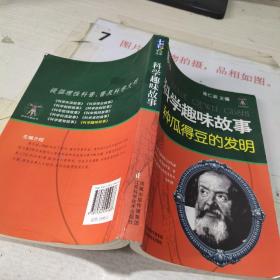 科学趣味故事种瓜得豆的发明