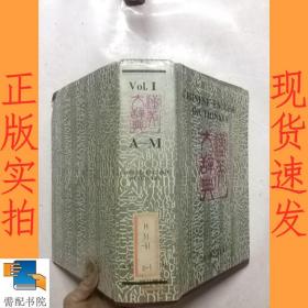 汉英大辞典  上卷   A-M