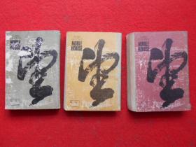 望族（上中下）