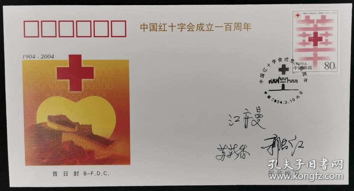 江隆基之女、中国红十字会原副会长江亦曼 中国红十字会副会长苏菊香、郭长江 签名 2004年《中国红十字会成立一百周年》纪念邮票首日封一枚HXTX192616
