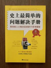 史上最简单的问题解决手册：高效能人士做决定的51个思考模型