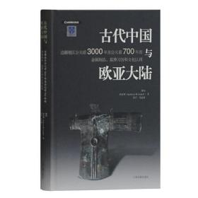 古代中国与欧亚大陆-边疆地区公元前3000年至公元前700年的金属制品、墓葬习俗和文化认