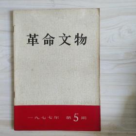 革命文物 1977年 第5期