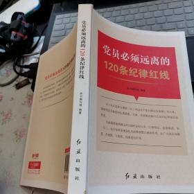 党员必须远离的120条纪律红线【看图  内页干净】现货