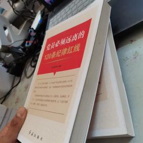 党员必须远离的120条纪律红线【看图  内页干净】现货