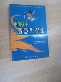 中国孩子智慧生存法