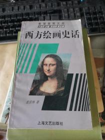 西方绘画史话 （希望美育文库）