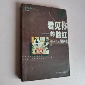 看见你的脸红:网络时代的情感体验