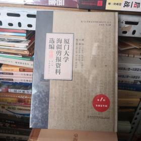 厦门大学海疆剪报资料选编   马来西亚（二）第八册