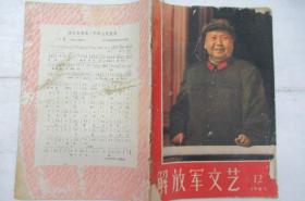 解放军文艺  1967年 第 11、12 月号 (半月刊)      ~散本发售~