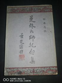 民国34年《曼珠大师纪念集》一册全【美品】