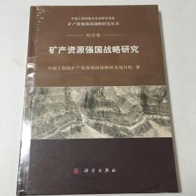 矿产资源强国战略研究（综合卷） 16开，精装