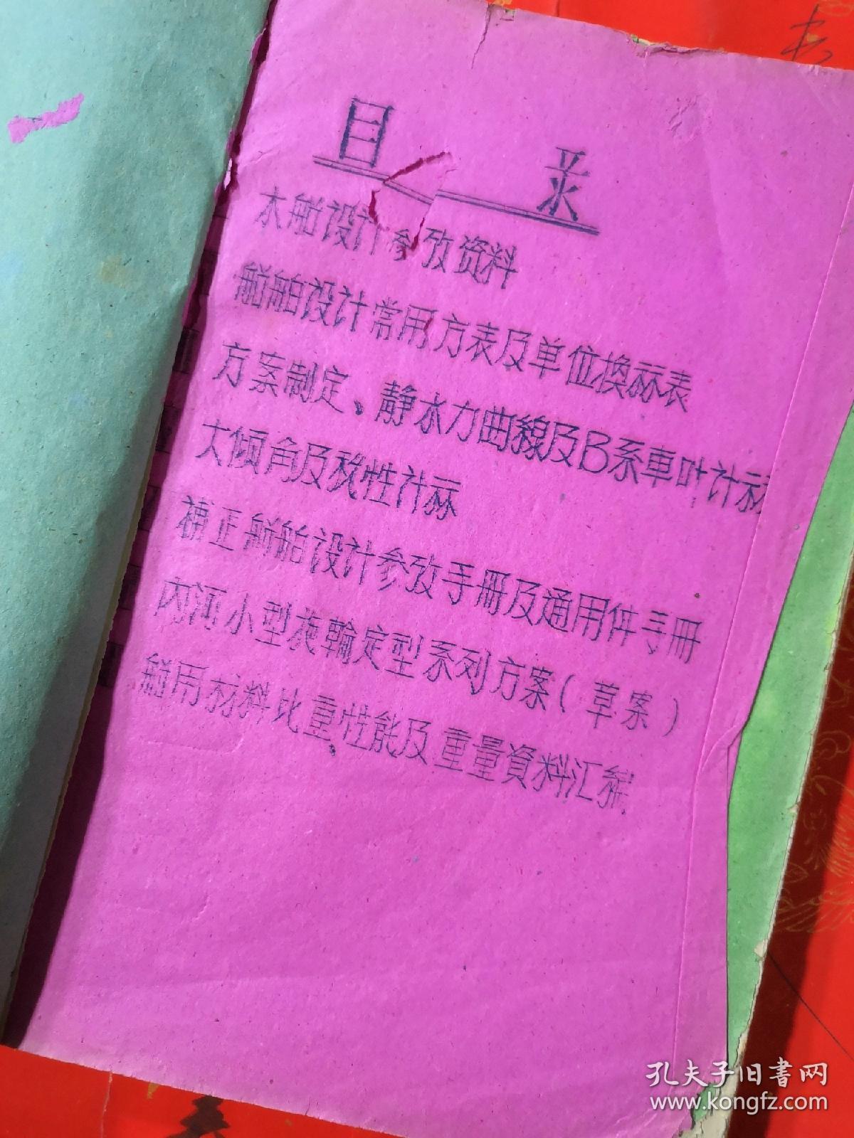 船体设计参考资料汇编——估计是民国时期老资料、老麻纸油印本