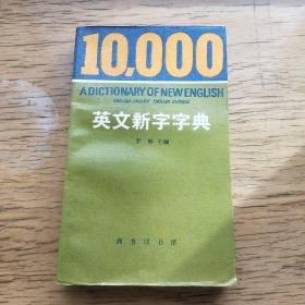 英文新字字典