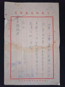 56年 上海浦东大盛和花厂信笺（信纸是民国版）