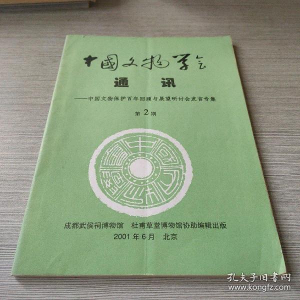中国文物学会通讯：中国文物保护百年回顾与展望研讨会发言专集