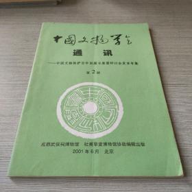 中国文物学会通讯：中国文物保护百年回顾与展望研讨会发言专集