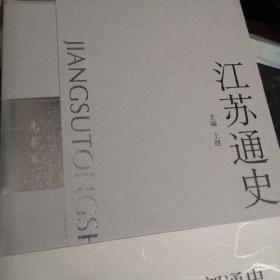 江苏通史  先宋卷 宋林飞 编 凤凰出版社精装版  2012年1印全新G区