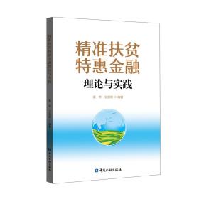 精准扶贫特惠金融理论与实践