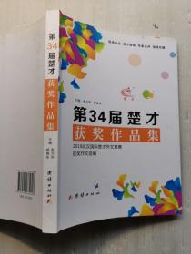 第34届楚才获奖作品集   2018武汉国际楚才作文竞赛获奖作文选编