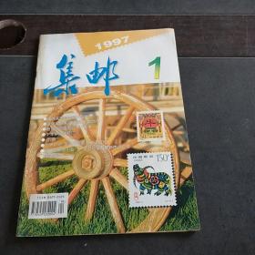 集邮1997/1