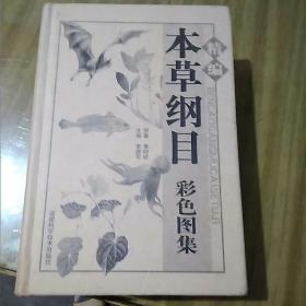 本草纲目