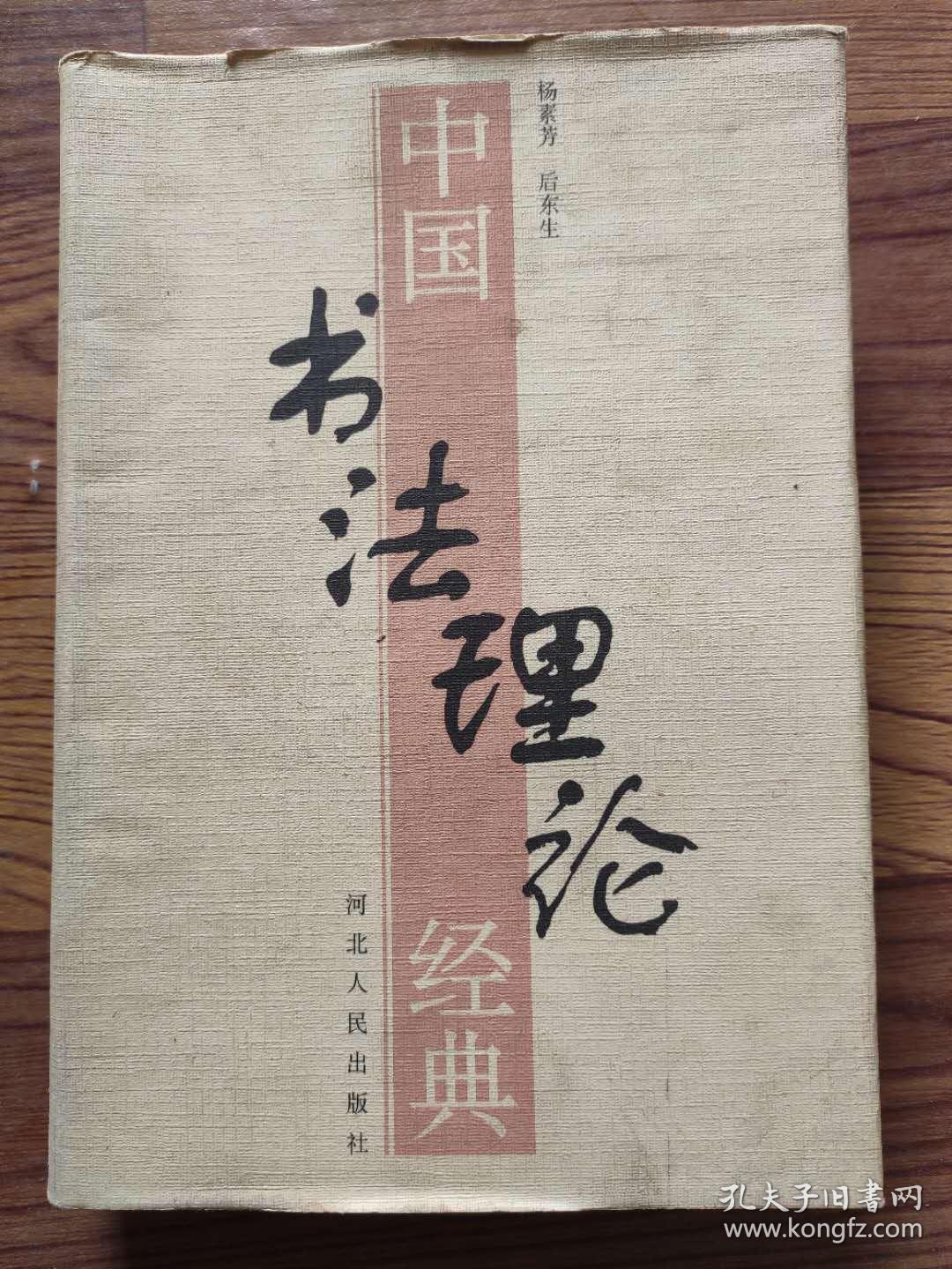 中国书法理论经典  精装 杨素芳，后东生