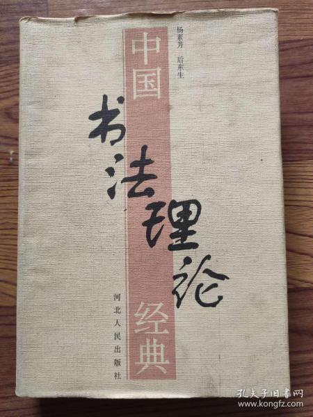 中国书法理论经典  精装 杨素芳，后东生