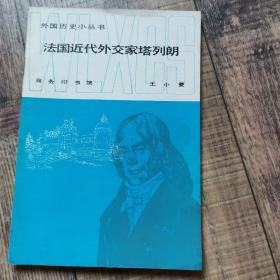 外国历史小丛书： 法国近代外交家塔列朗【馆藏】【商务印书馆】【134】