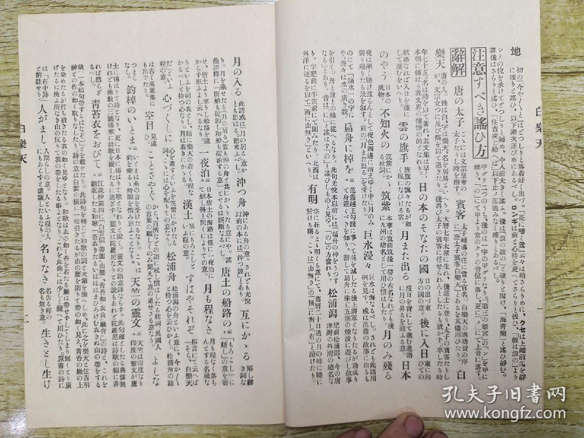 观世流改订谣本《白乐天》一册全