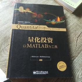 量化投资：以MATLAB为工具