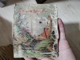 老版古典连环画小人书-俞伯牙与钟子期