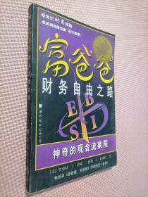 富爸爸财务自由之路：神奇的现金流象限