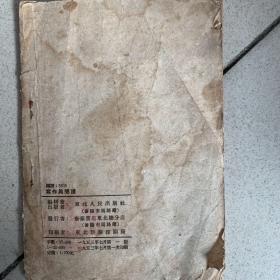 写作与阅读（1953年版）