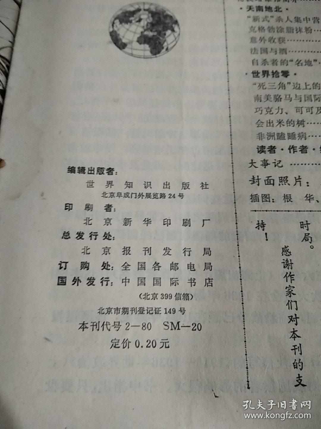 世界知识（1980年17期）半月刊