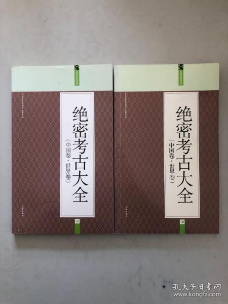 绝密考古大全（中国卷·世界卷）：礼品装家庭必读书（1）（6）2本合售