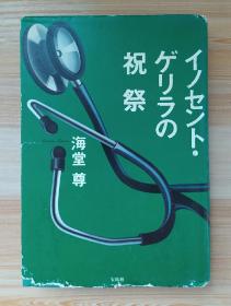 日文原版书 イノセント・ゲリラの祝祭  単行本  海堂 尊  (著)