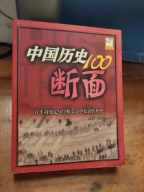 中国历史100断面