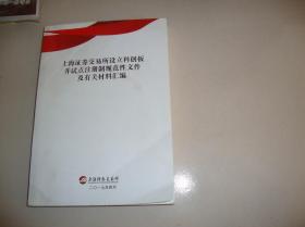 上海证券交易所设立科创板并试点注册制规范性文件及有关材料汇编