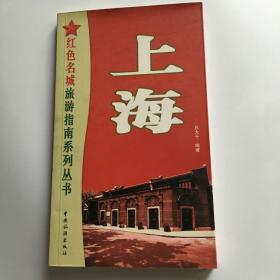 上海—红色名城旅游指南系列丛书