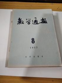 数学通报1957年5～9