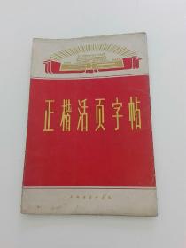 正楷活页字帖