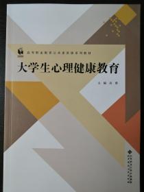 大学生心理健康教育/21世纪高职高专心理健康教育系列精品教材·公共素质课系列