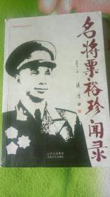 名将粟裕珍闻录