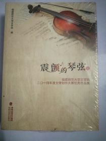 震颤的琴弦 福建师范大学文学院2014年度文学创作大赛优秀作品集（套装上下册）