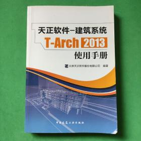 天正软件-建筑系统T-Arch 2013：使用手册