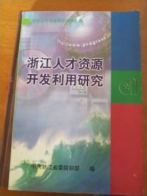 浙江人才资源开发利用研究