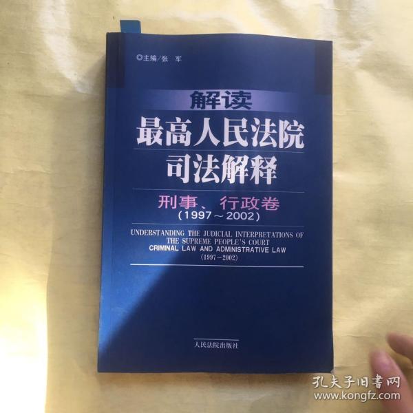 解读最高人民法院司法解释：刑事、行政卷（1997-2002）