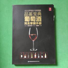 品鉴宝典：葡萄酒完全掌握手册